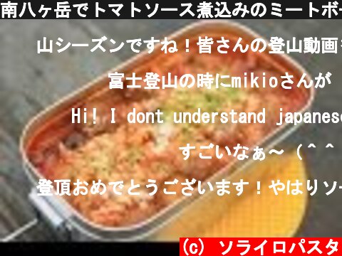 南八ヶ岳でトマトソース煮込みのミートボールパスタ, Meatball pasta of the tomato source stew in south Yatsugatake.  (c) ソライロパスタ