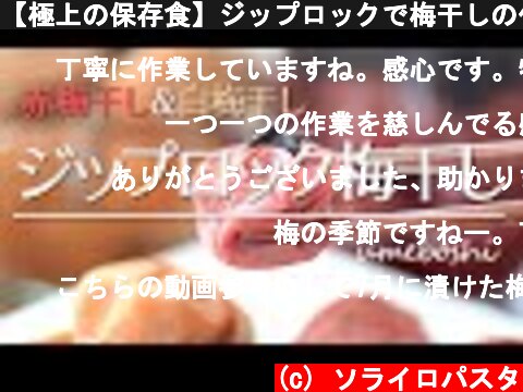 【極上の保存食】ジップロックで梅干しの作り方【赤梅干し＆白梅干し】｜How To Make Umeboshi, Salt Pickled Japanese Apricots  (c) ソライロパスタ