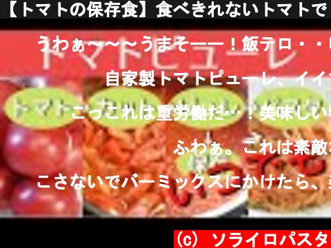 【トマトの保存食】食べきれないトマトでトマトピューレを作ろう！｜How to make tomato puree - Superb Preserved Food  (c) ソライロパスタ