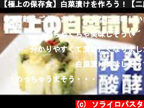 【極上の保存食】白菜漬けを作ろう！【二度漬け】｜How to make Hakusai No Tsukemono(Japanese Pickled Napa Cabbage)  (c) ソライロパスタ