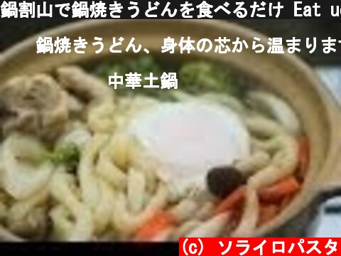 鍋割山で鍋焼きうどんを食べるだけ Eat udon noodles  in the pot in Mt.Nabewari  (c) ソライロパスタ