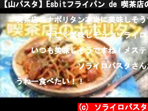 【山パスタ】Esbitフライパン de 喫茶店のナポリタン｜Pasta With Ketchup like Fried noodles - Mountain Pasta  (c) ソライロパスタ