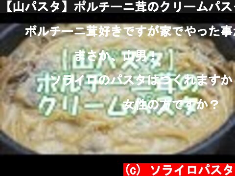 【山パスタ】ポルチーニ茸のクリームパスタ, Cream pasta of the Porcini in the mountain.  (c) ソライロパスタ