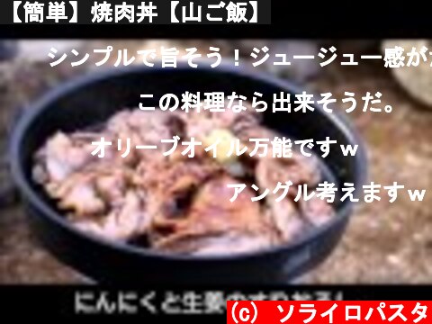 【簡単】焼肉丼【山ご飯】  (c) ソライロパスタ