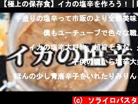 【極上の保存食】イカの塩辛を作ろう！｜Let's Make Shiokara - Superb Preserved Food  (c) ソライロパスタ