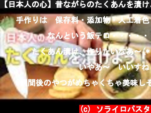【日本人の心】昔ながらのたくあんを漬けよう！【極上の保存食】｜How To Make Yellow Pickled Radish - Superb Preserved Food  (c) ソライロパスタ