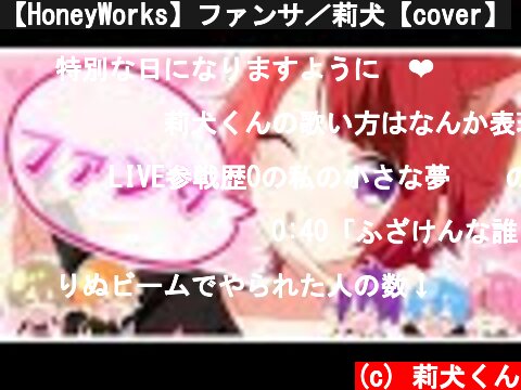 【HoneyWorks】ファンサ／莉犬【cover】  (c) 莉犬くん