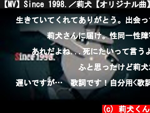 【MV】Since 1998.／莉犬【オリジナル曲】  (c) 莉犬くん