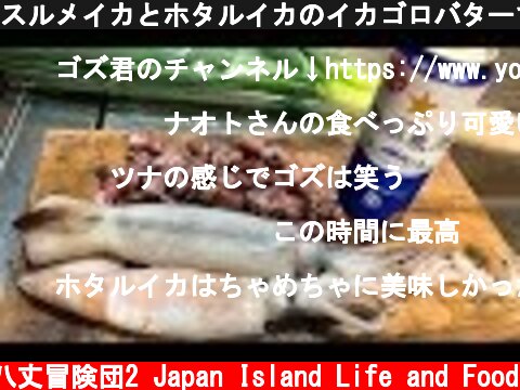 スルメイカとホタルイカのイカゴロバターで静岡ビールを飲む！  (c) 八丈冒険団2 Japan Island Life and Food
