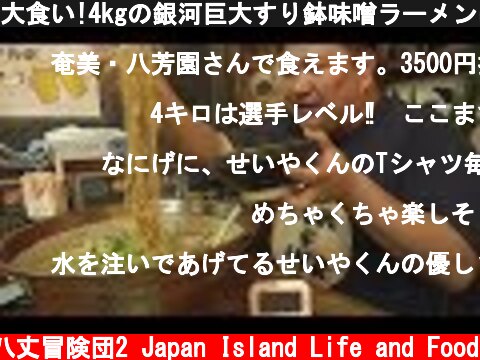 大食い!4kgの銀河巨大すり鉢味噌ラーメンにしばかれる!  (c) 八丈冒険団2 Japan Island Life and Food