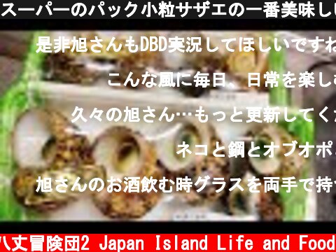 スーパーのパック小粒サザエの一番美味しい食べ方！  (c) 八丈冒険団2 Japan Island Life and Food