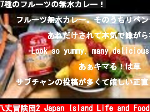 7種のフルーツの無水カレー！  (c) 八丈冒険団2 Japan Island Life and Food