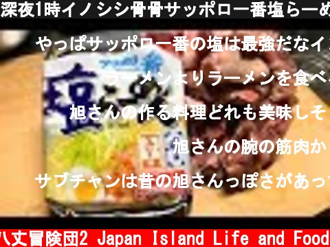 深夜1時イノシシ骨骨サッポロ一番塩らーめん！  (c) 八丈冒険団2 Japan Island Life and Food