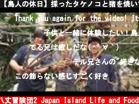 【島人の休日】採ったタケノコと猪を焼いて食べる!  (c) 八丈冒険団2 Japan Island Life and Food