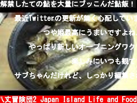 解禁したての鮎を大量にブッこんだ鮎飯！  (c) 八丈冒険団2 Japan Island Life and Food