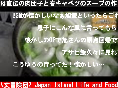母直伝の肉団子と春キャベツのスープの作り方！  (c) 八丈冒険団2 Japan Island Life and Food