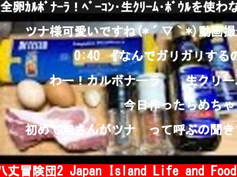 全卵ｶﾙﾎﾞﾅｰﾗ！ﾍﾞｰｺﾝ･生ｸﾘｰﾑ･ﾎﾞｳﾙを使わない方法！  (c) 八丈冒険団2 Japan Island Life and Food