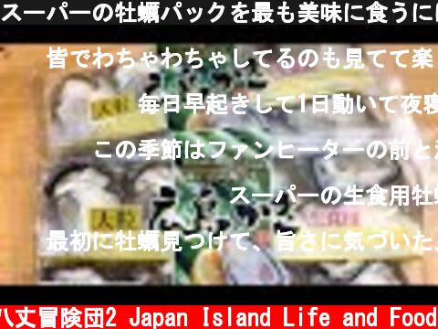 スーパーの牡蠣パックを最も美味に食うには...  (c) 八丈冒険団2 Japan Island Life and Food