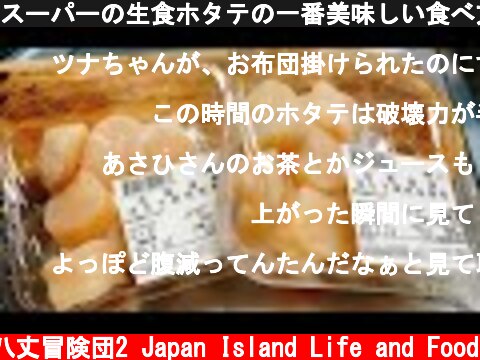 スーパーの生食ホタテの一番美味しい食べ方がコレだ！  (c) 八丈冒険団2 Japan Island Life and Food