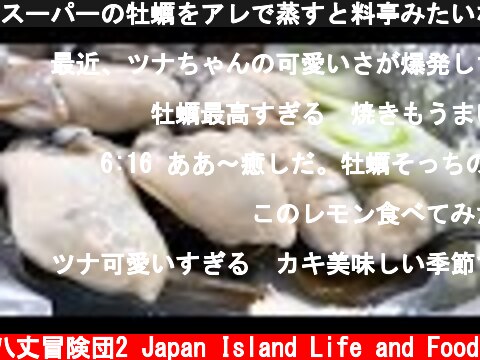 スーパーの牡蠣をアレで蒸すと料亭みたいな味になる!!  (c) 八丈冒険団2 Japan Island Life and Food