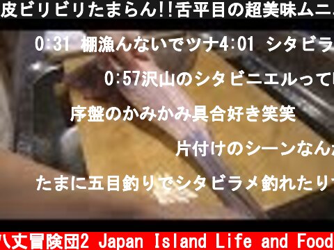 皮ビリビリたまらん!!舌平目の超美味ムニエル！  (c) 八丈冒険団2 Japan Island Life and Food