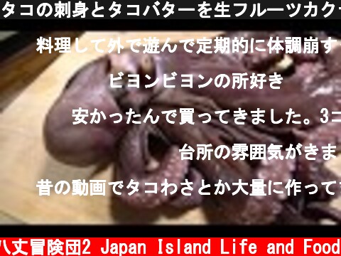 タコの刺身とタコバターを生フルーツカクテルで逝く  (c) 八丈冒険団2 Japan Island Life and Food