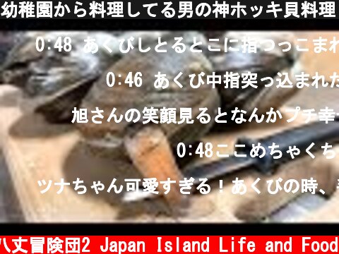 幼稚園から料理してる男の神ホッキ貝料理！  (c) 八丈冒険団2 Japan Island Life and Food
