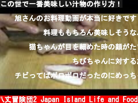 この世で一番美味しい汁物の作り方！  (c) 八丈冒険団2 Japan Island Life and Food