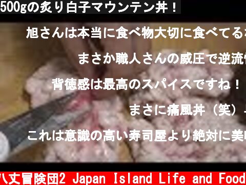 500gの炙り白子マウンテン丼！  (c) 八丈冒険団2 Japan Island Life and Food
