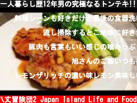 一人暮らし歴12年男の究極なるトンテキ!!(豚のステーキ)  (c) 八丈冒険団2 Japan Island Life and Food