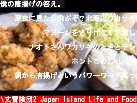 僕の唐揚げの答え。  (c) 八丈冒険団2 Japan Island Life and Food