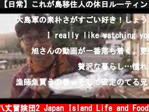 【日常】これが島移住人の休日ルーティン！日曜日！  (c) 八丈冒険団2 Japan Island Life and Food