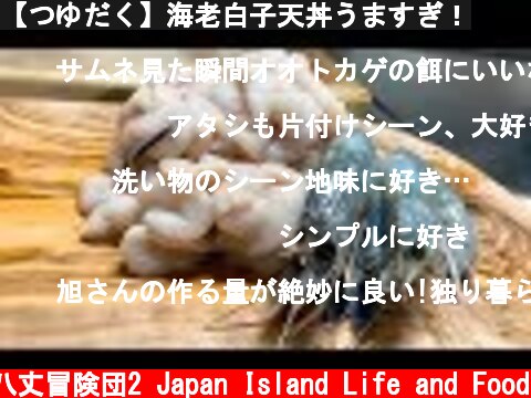 【つゆだく】海老白子天丼うますぎ！  (c) 八丈冒険団2 Japan Island Life and Food