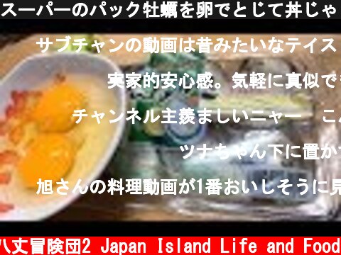 スーパーのパック牡蠣を卵でとじて丼じゃ！  (c) 八丈冒険団2 Japan Island Life and Food