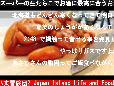 スーパーの生たらこでお酒に最高に合うおつまみを作る!!  (c) 八丈冒険団2 Japan Island Life and Food