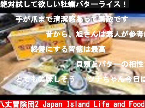 絶対試して欲しい牡蠣バターライス！  (c) 八丈冒険団2 Japan Island Life and Food