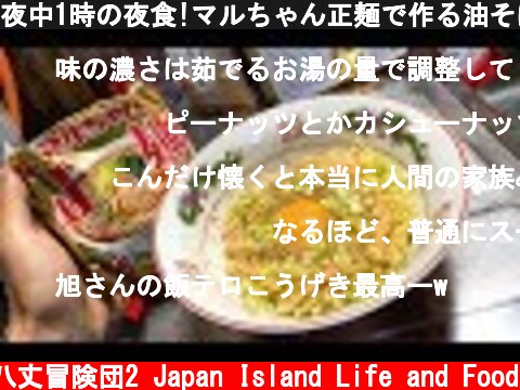 夜中1時の夜食!マルちゃん正麺で作る油そば。  (c) 八丈冒険団2 Japan Island Life and Food