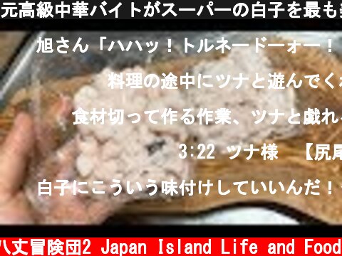 元高級中華バイトがスーパーの白子を最も美味しくする！  (c) 八丈冒険団2 Japan Island Life and Food