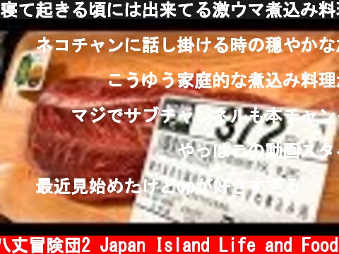 寝て起きる頃には出来てる激ウマ煮込み料理！  (c) 八丈冒険団2 Japan Island Life and Food