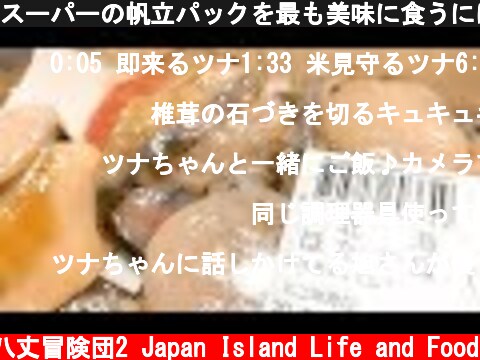 スーパーの帆立パックを最も美味に食うには...  (c) 八丈冒険団2 Japan Island Life and Food