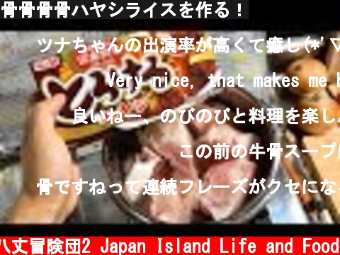 骨骨骨骨ハヤシライスを作る！  (c) 八丈冒険団2 Japan Island Life and Food