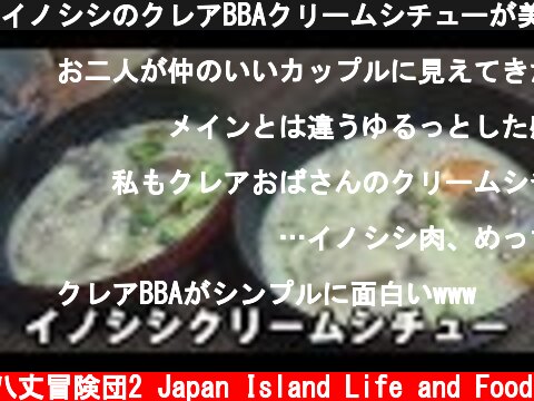 イノシシのクレアBBAクリームシチューが美味過ぎる！  (c) 八丈冒険団2 Japan Island Life and Food