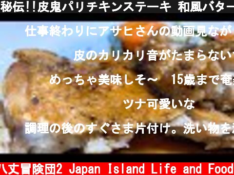 秘伝!!皮鬼パリチキンステーキ 和風バターソース グリル野菜添え!!!  (c) 八丈冒険団2 Japan Island Life and Food