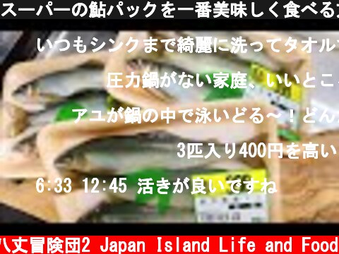 スーパーの鮎パックを一番美味しく食べる方法がこれだ！  (c) 八丈冒険団2 Japan Island Life and Food