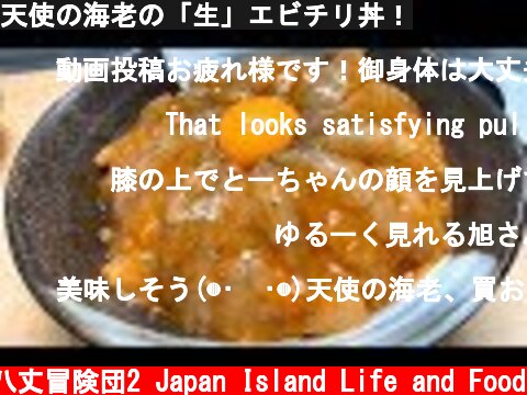 天使の海老の「生」エビチリ丼！  (c) 八丈冒険団2 Japan Island Life and Food
