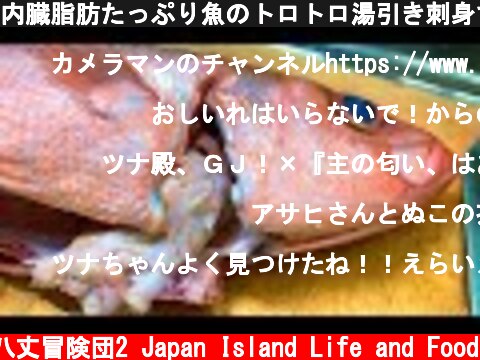 内臓脂肪たっぷり魚のトロトロ湯引き刺身でレモンサワーを逝く  (c) 八丈冒険団2 Japan Island Life and Food