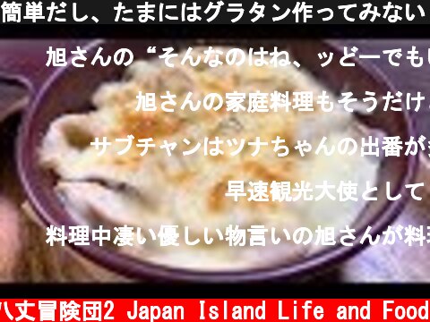 簡単だし、たまにはグラタン作ってみない？  (c) 八丈冒険団2 Japan Island Life and Food