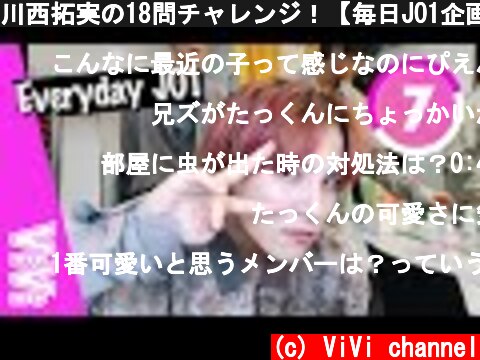 川西拓実の18問チャレンジ！【毎日JO1企画スペシャル】  (c) ViVi channel