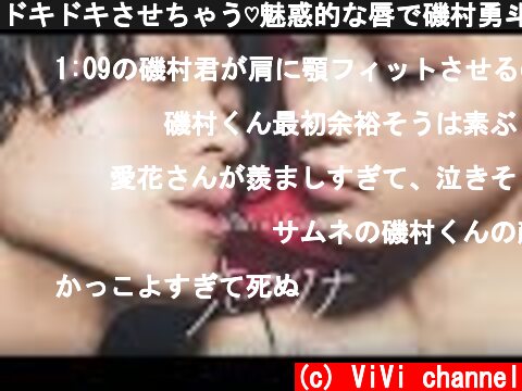 ドキドキさせちゃう♡魅惑的な唇で磯村勇斗をトリコに！【PR】  (c) ViVi channel