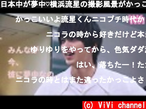 日本中が夢中♡横浜流星の撮影風景がかっこよすぎる件。  (c) ViVi channel